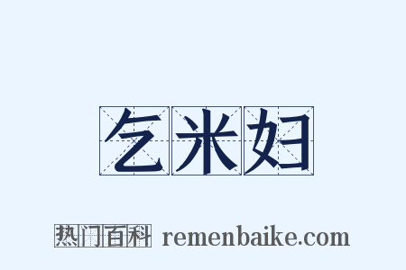 乞米妇是什么意思的图片